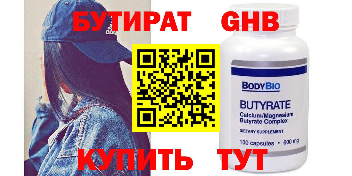 БУТИРАТ BDO 33%  Вход с VPN  Клинцы 