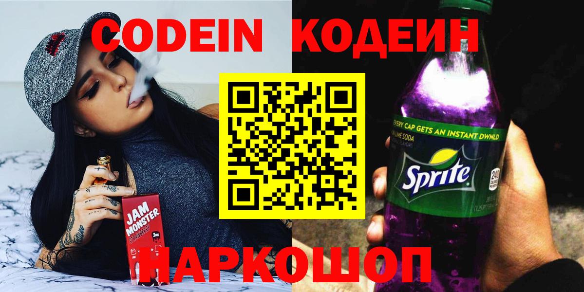 Кодеин Purple Drank  Вход с VPN  Клинцы 